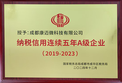 纳税信用 A 级 2019-2023